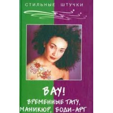 Вау! Временные тату, маникюр, боди-арт
